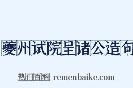 夔州试院呈诸公造句是什么意思的图片